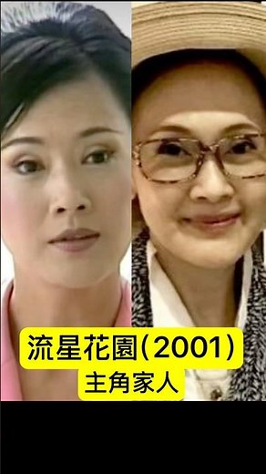 流星花園（2001）主角家人 #經典電視劇 #流星花園 #流星雨