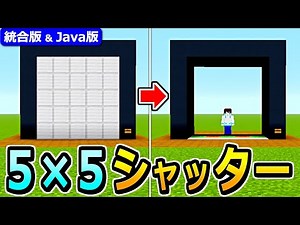 [Minecraft] How to make a 5x5 shutter door [Java Edition/Unified Edition 1.21]