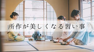 所作が美しくなる習い事おすすめ7選！美しい所作の基本とは | 舞の道  観音舞