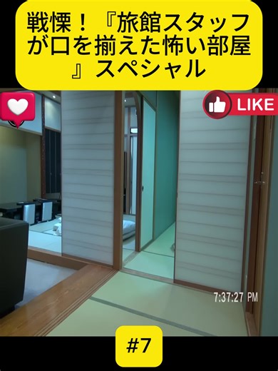 戦慄！怖い旅館の部屋を紹介