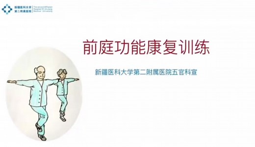 前庭功能康复训练