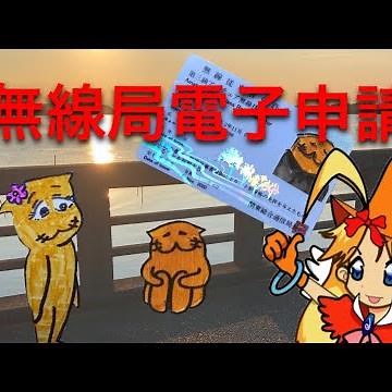 アマチュア無線 無線局の電子申請をしてみよう！