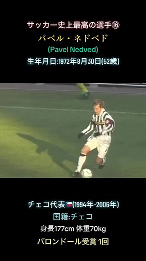 パベル・ネドベド: チェコ代表で活躍したサッカー選手のバックナンバーと経歴