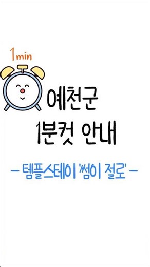 [예천군 1분컷 안내] 1박2일 청춘만남 템플스테이 '썸이 절로' #shorts