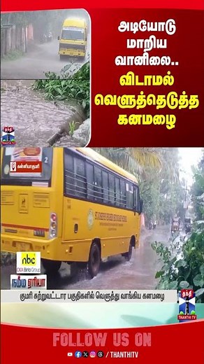 kanniyakumari | rain | rainfall | thanthitv