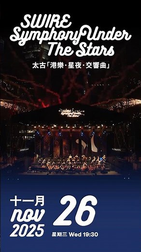 太古「港樂．星夜．交響曲」11月載譽歸來✨Swire Symphony Under The Stars returns this november