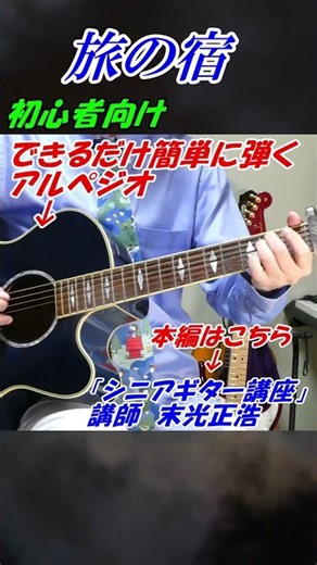 【旅の宿】簡単にアルペジオ「シニアギター講座」 講師末光 まるでギター教室に通っているような動画です #shorts ＃旅の宿 ギター練習