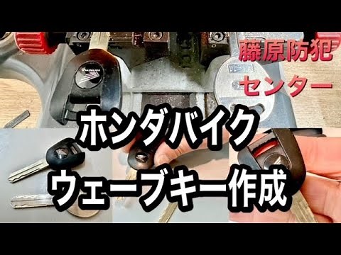 ホンダバイクウェーブキー作成