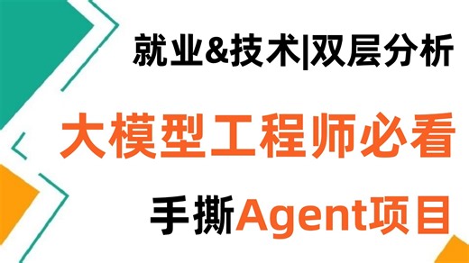 大模型工程师必看！带你从大模型就业&大模型技术两方面解析AI大模型的职业前途，并带你打造属于自己的Agent智能助手！