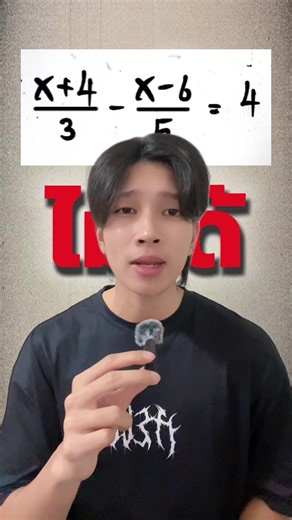 Day 59/100 แก้สมการพื้นฐาน 😈