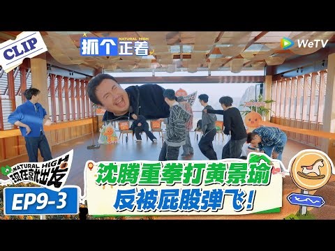 现在就出发 第3季 EP9-3：沈腾打黄景瑜像撞钢板，肌肉反弹效果太绝，全员笑疯！！#现在就出发S3 #沈腾 #白敬亭 #王安宇 #金晨 #范丞丞