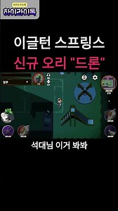 [구스구스덕] 이글턴 스프링스 신규 오리 "드론"