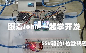 arduino入门33-进阶-驱动1位数码管#跟着John一起学开发