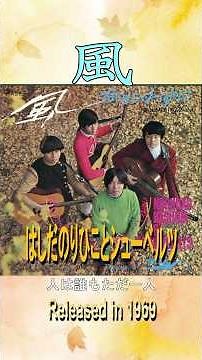 風#はしだのりひことシューベルツ#60smusic #邦楽