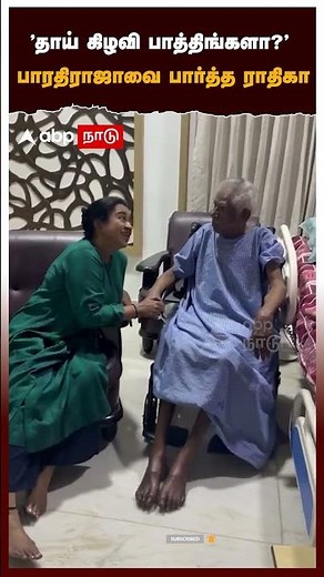 Bharathiraja about Thaai Kizhavi Movie | "தாய் கிழவி பாத்திங்களா?" பாரதிராஜாவை பார்த்த ராதிகா
