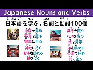 日本語を学ぶ（名詞・動詞）100個くり返し聞いて使い方を覚える 13 #learnjapanese #kanji #hiragana