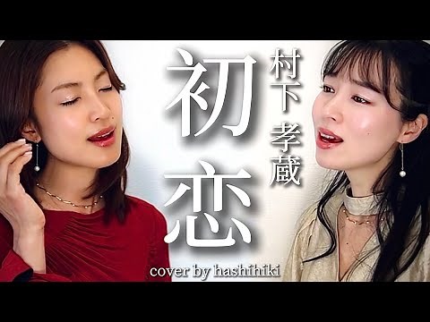 初恋 / 村下孝蔵 cover by 橋本聖子&疋田圭世