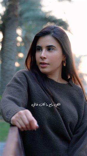 اللي راح دا كان غالي 💔