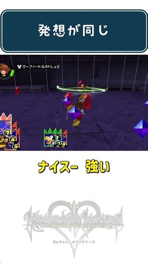 発想が同じ【キングダムハーツRe:チェインオブメモリーズ】