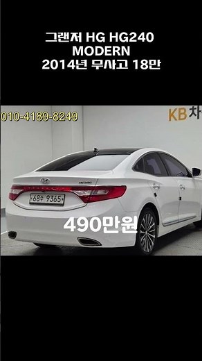 그랜저 HG HG240 MODERN / 2014년 / 17.9만 / 무사고 / 490만원