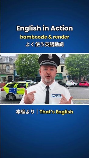 日常で使える英単語 - bamboozleとrenderの意味と使い方