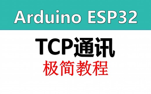 【Arduino ESP32】TCP通讯 极简教程