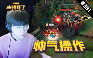 主播炸了超神篇391：姿态AKL帅气操作秀永恩，金灿毅刀妹极限双杀鳄鱼蜘蛛