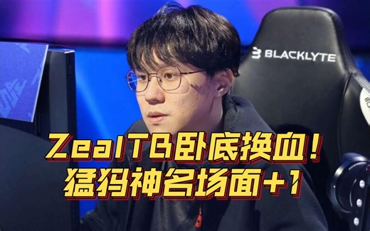 《ZealTB卧底换血！猛犸神名场面+1》刀塔名画 PGL瓦拉几亚 S4