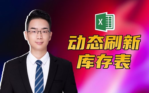 Excel技巧：让你的工作量减半！动态刷新Excel库存表，赶快收藏吧~