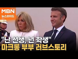 마크롱 대통령에 주먹 날린 사람은? 부인 브리지트 [뉴스와이드]