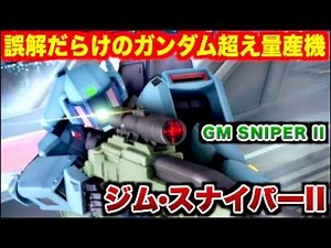 【徹底解説】「隠された誤解」と「ガンダム超え」は詐欺か？実は最強の万能機「ジム・スナイパーII」アニメでの不遇な最後と正体を徹底解剖【MS調査隊】