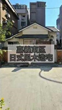 📌日治建築誌《嘉義東區・日式風木造宅》