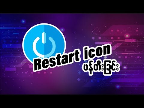 Restart Icon Creation (ကွန်ပြူတာ Restart icon တစ်ခုဖန်တီး'ခြင်း)