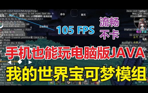手机也能玩电脑版JAVA我的世界宝可梦模组？流畅不卡，105FPS！堪比电脑游玩！