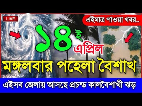 আবহাওয়ার খবর আজকের, নিম্নচাপ ঘূর্ণিঝড় ও বৃষ্টির সতর্কতা, 15 April 2026, Bangladesh Weather Report