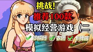 【一百款模拟经营】第二期 沙威玛 恋爱星露谷 卡牌店 宠物收容所 海狸城市 下班即上班！