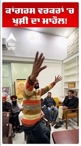 Charanjit Singh Channi | ਕਾਂਗਰਸ ਵਰਕਰਾਂ 'ਚ ਖੁਸ਼ੀ ਦਾ ਮਾਹੌਲ! | Zila Parishad Results | Abp Sanjha