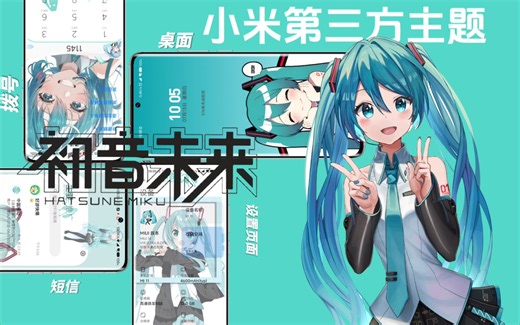 【小米主题】初音未来Miku小米第三方主题，高质量二次元主题