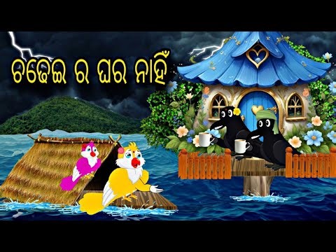 Chadhai ra ghara nahi || Odia gapa || kishor gapa|| Chadhei Gapa || Odia cartoon moral story