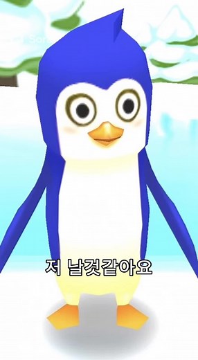 저 날것 같아요 - 슈퍼펭귄 다양한 표현