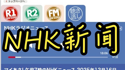 2025年12月16日午前7時のNHKニュース