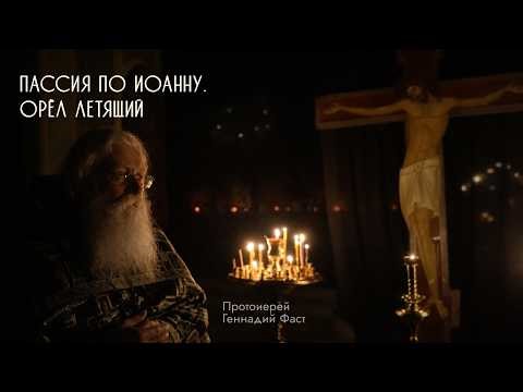 Пассия по Иоанну. Орёл летящий. Протоиерей Геннадий Фаст. Неделя 5-я Великого поста. 29.03.2026