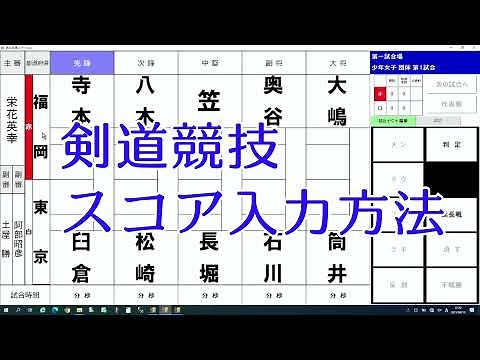 剣道競技スコア入力方法の説明