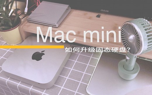 MAC mini更换硬盘固态硬盘教程