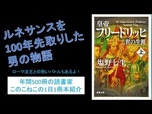 ルネサンスを100年先取りした男！『皇帝フリードリッヒ二世の生涯』を紹介（年間500冊の読書家このこねこの1日1冊本紹介）