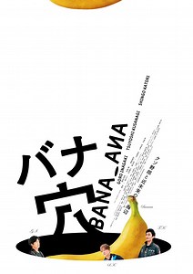 稲垣吾郎＆草彅剛＆香取慎吾主演『バナ穴 BANA_ANA』公開　趣里らが共演 | cinemacafe.net