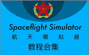 Spaceflight Simulator 航天模拟器 教程合集