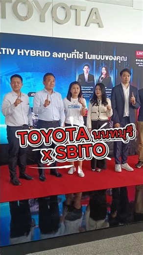 🚗TOYOTA นนทบุรี x SBITO📈 ลงทุนที่ใช่ ในแบบของคุณ