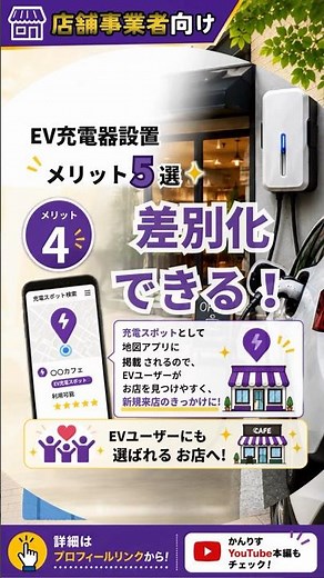 EV充電器設置 メリット５選 ④差別化出来る #電気自動車 #ev充電 #メリット #差別化戦略 #大家さん #店舗経営 #戸建住宅 #0円 #応援 #キャンペーン #東京 #注目 #かんりす
