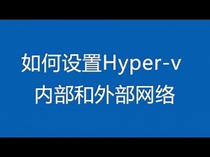 如何设置hyper-V内部和外部网络，两者的区别